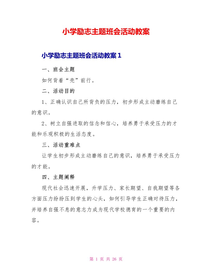 小学励志主题班会活动教案