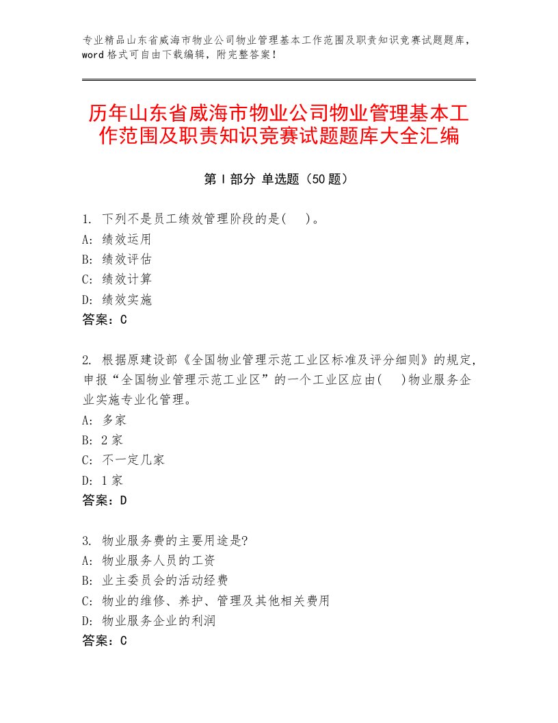 历年山东省威海市物业公司物业管理基本工作范围及职责知识竞赛试题题库大全汇编