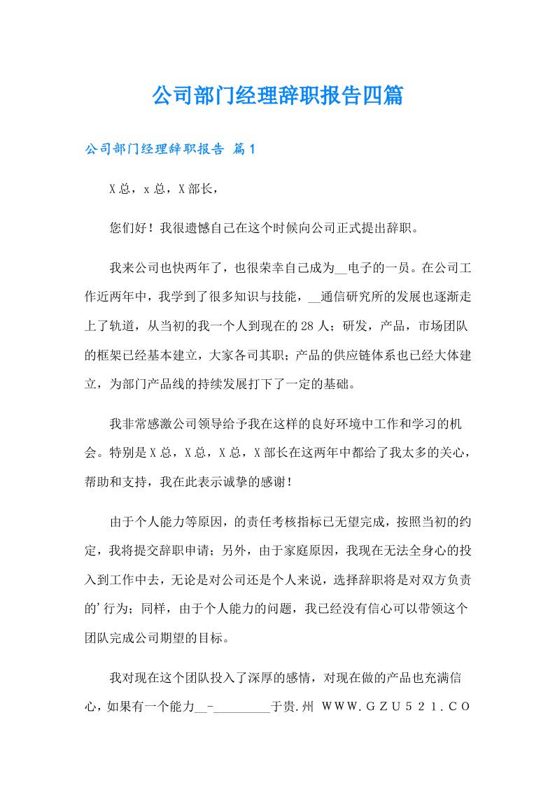 公司部门经理辞职报告四篇