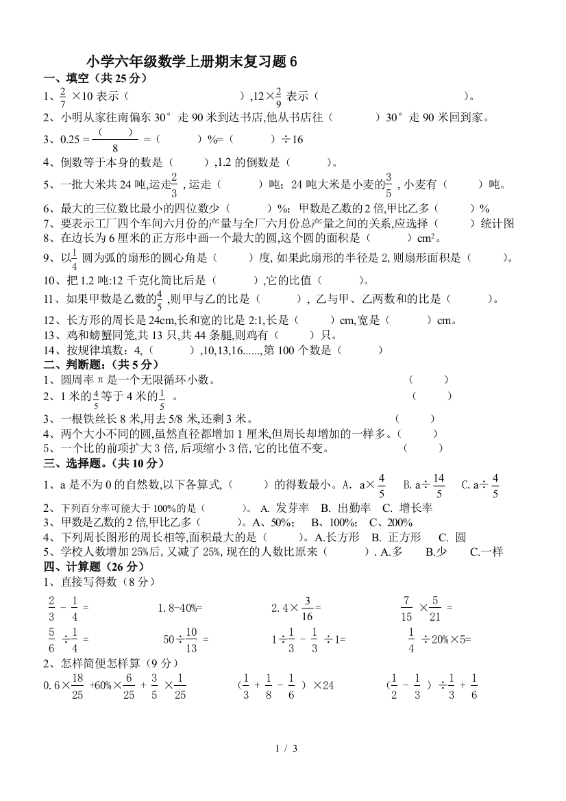 小学六年级数学上册期末复习题6