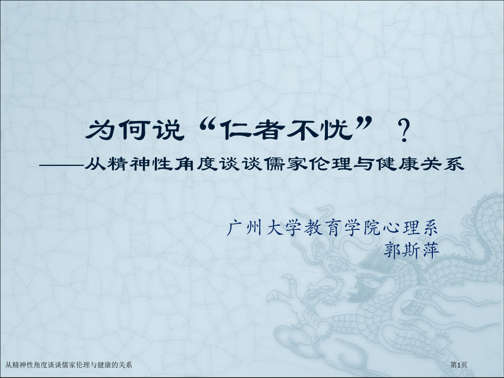 从精神性角度谈谈儒家伦理与健康的关系