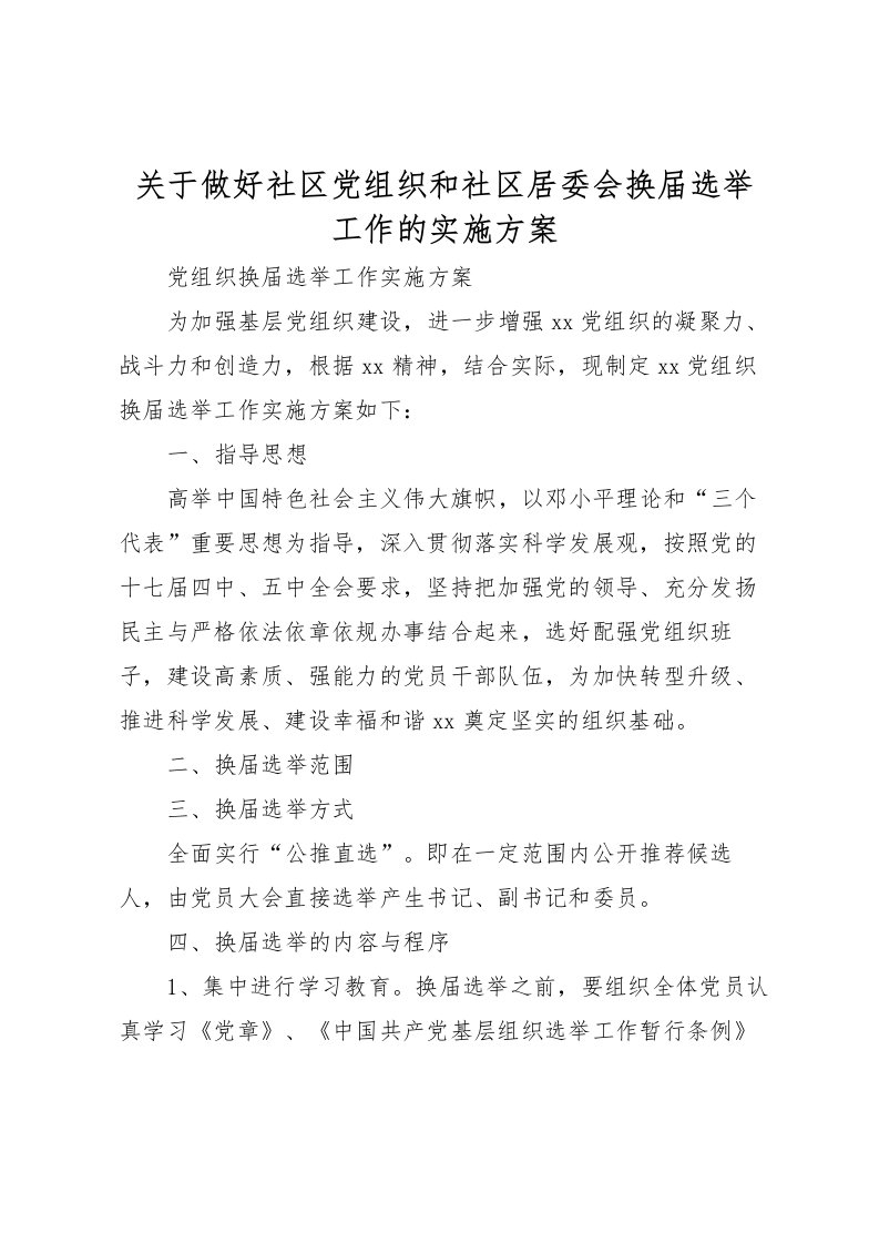 2022年关于做好社区党组织和社区居委会换届选举工作的实施方案