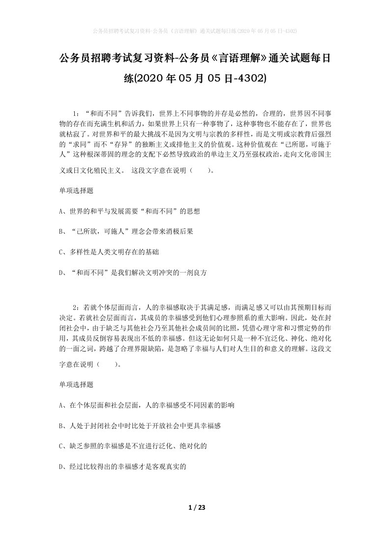 公务员招聘考试复习资料-公务员言语理解通关试题每日练2020年05月05日-4302