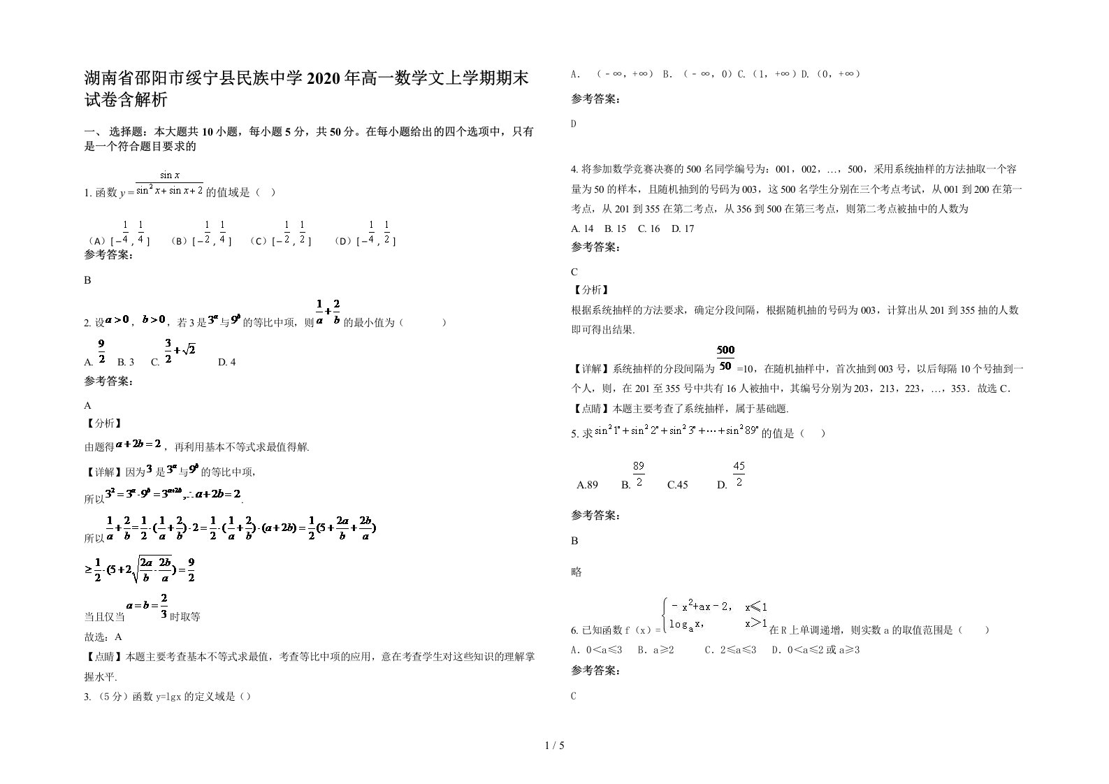 湖南省邵阳市绥宁县民族中学2020年高一数学文上学期期末试卷含解析