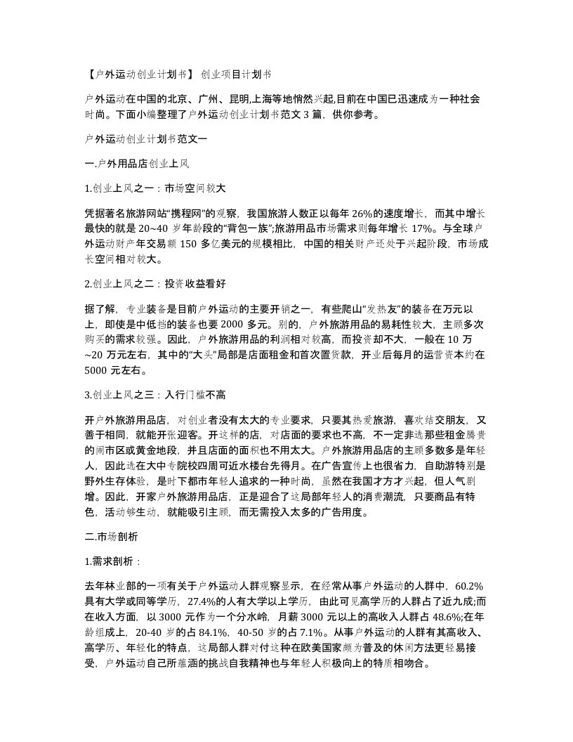 户外运动创业计划书创业项目计划书