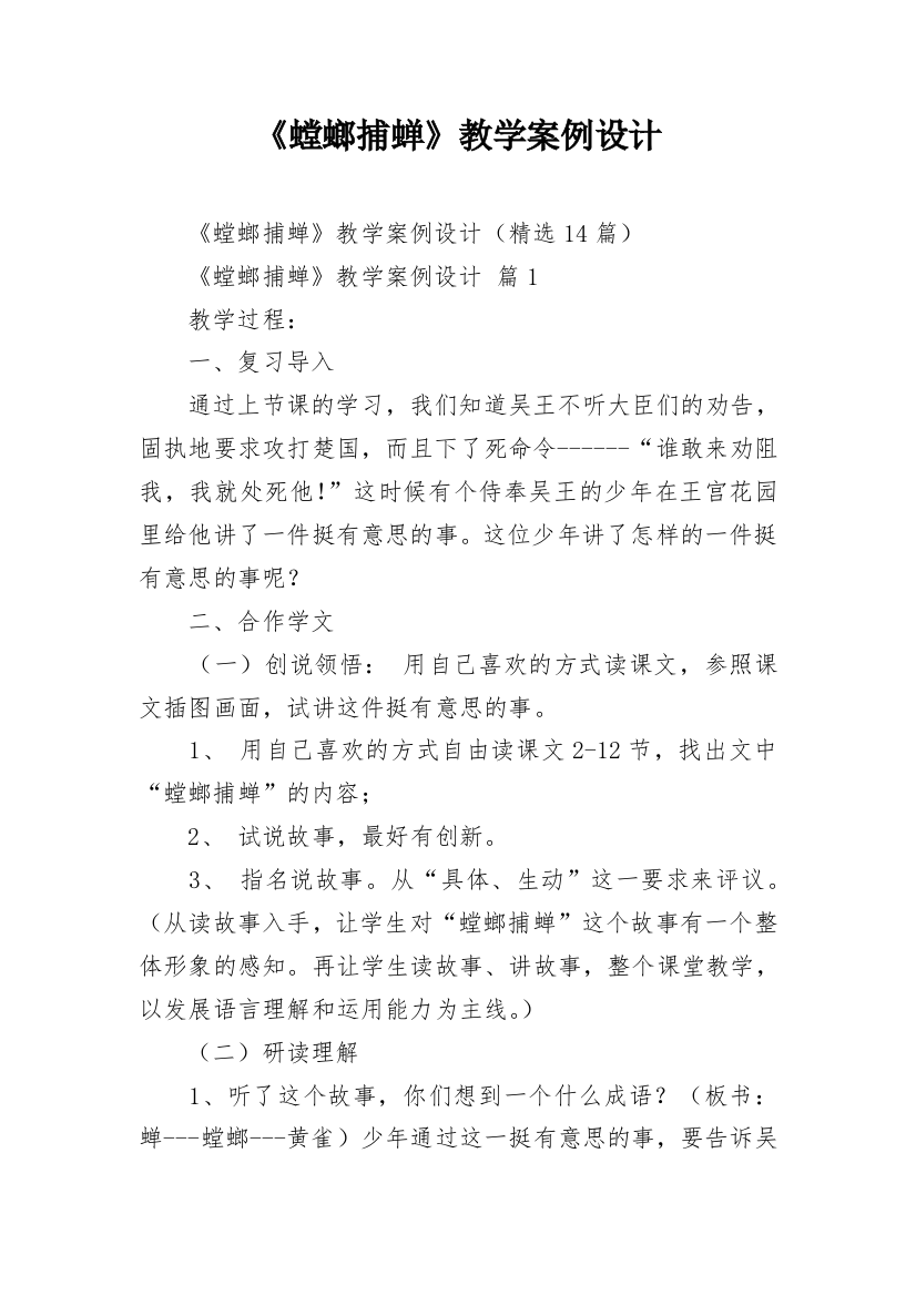 《螳螂捕蝉》教学案例设计