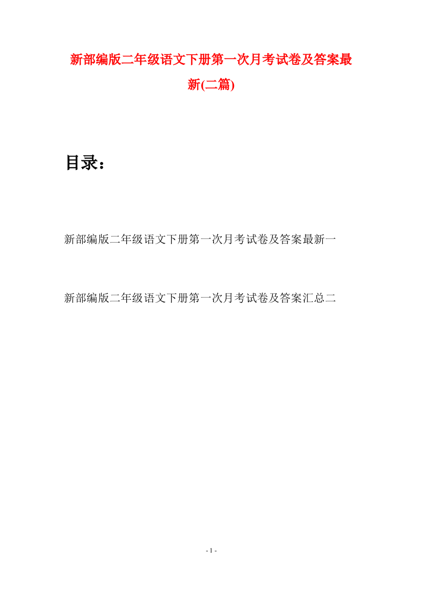 新部编版二年级语文下册第一次月考试卷及答案最新(二篇)