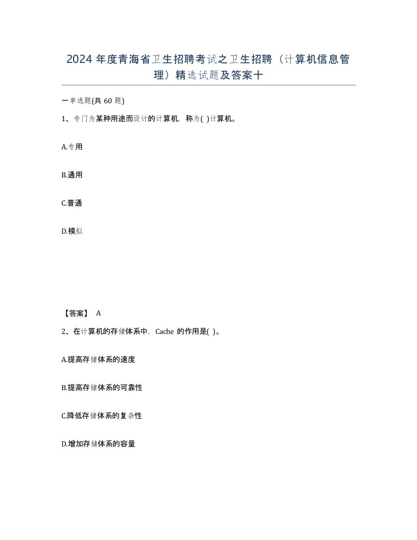 2024年度青海省卫生招聘考试之卫生招聘计算机信息管理试题及答案十