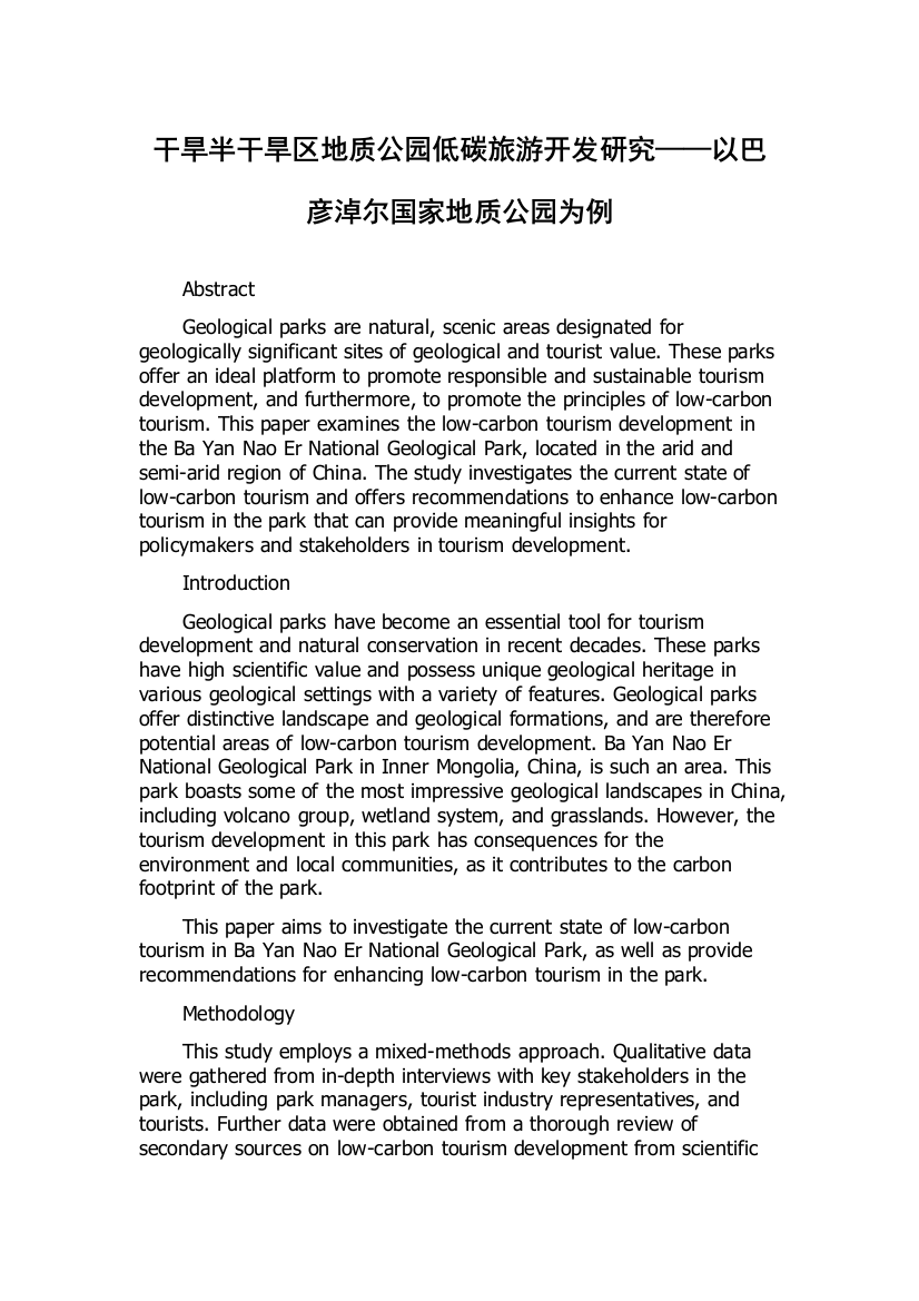 干旱半干旱区地质公园低碳旅游开发研究——以巴彦淖尔国家地质公园为例