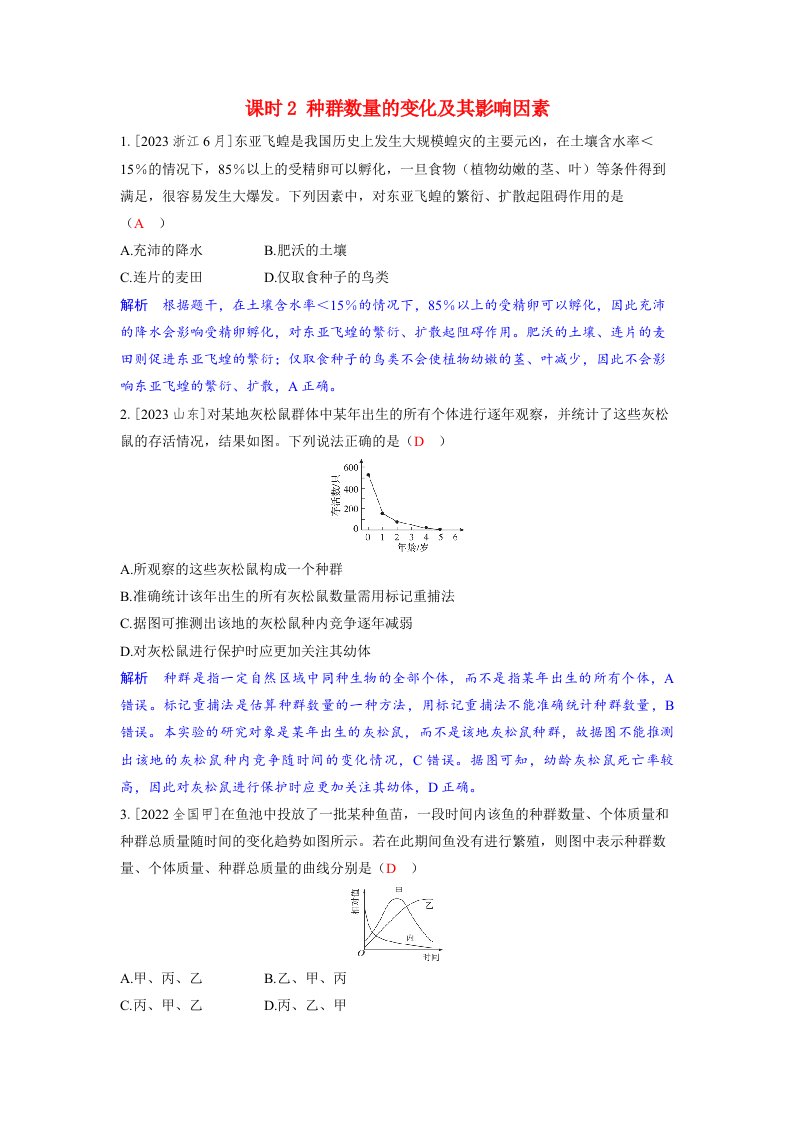 备考2024届高考生物一轮复习强化训练第十章生物与环境课时2种群数量的变化及其影响因素