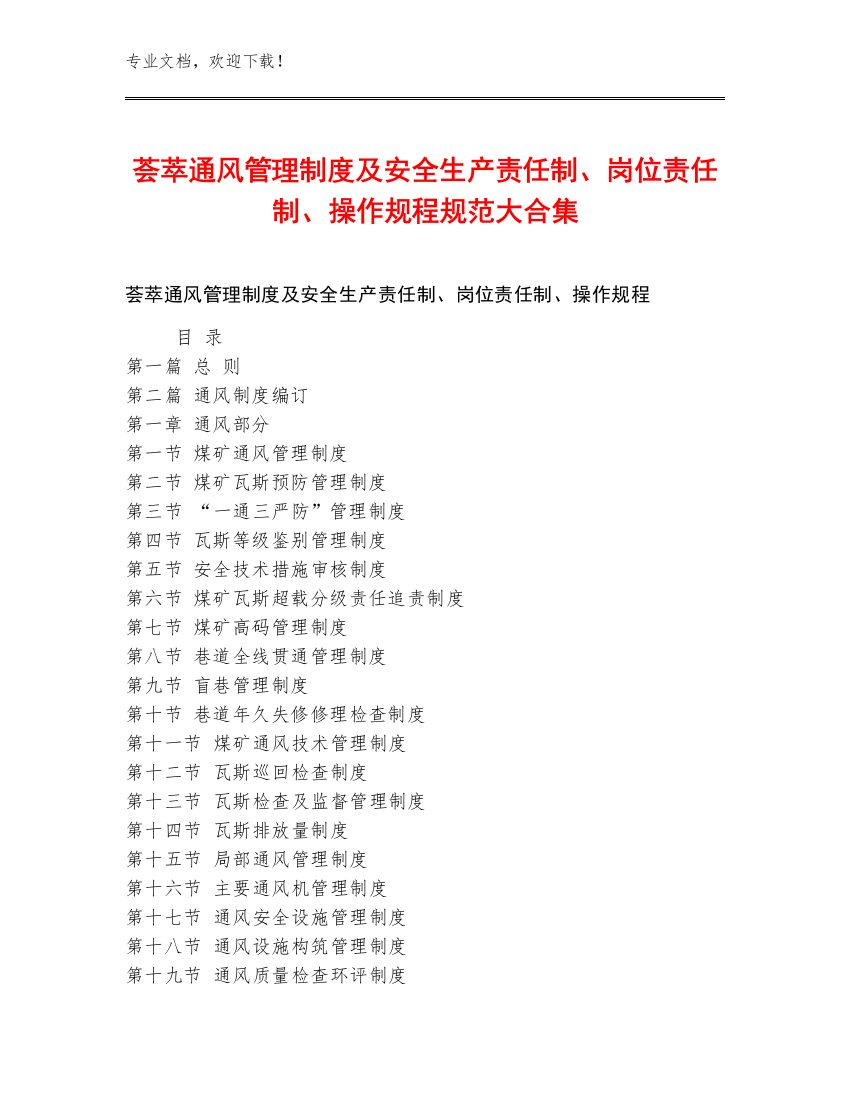 荟萃通风管理制度及安全生产责任制、岗位责任制、操作规程规范大合集