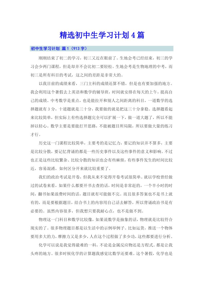 精选初中生学习计划4篇