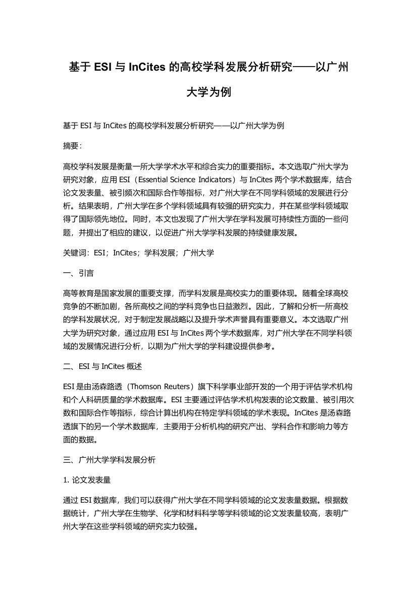 基于ESI与InCites的高校学科发展分析研究——以广州大学为例