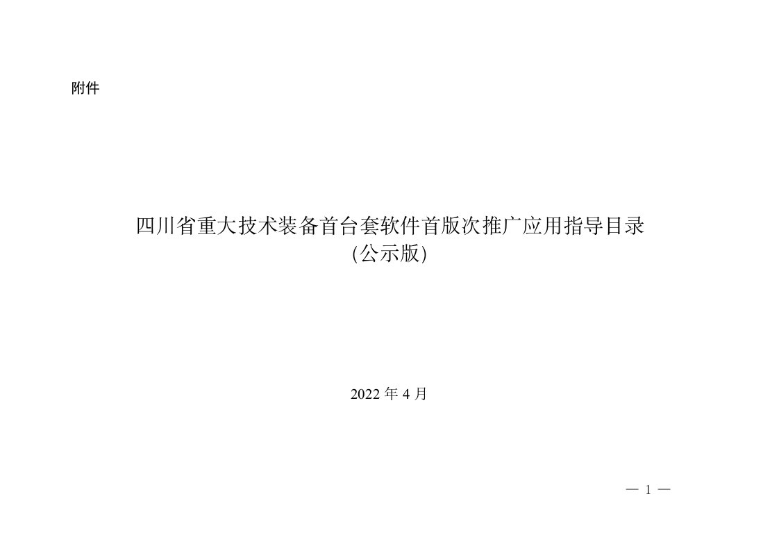 四川省重大技术装备首台套软件首版次推广应用指导目录（公示版）