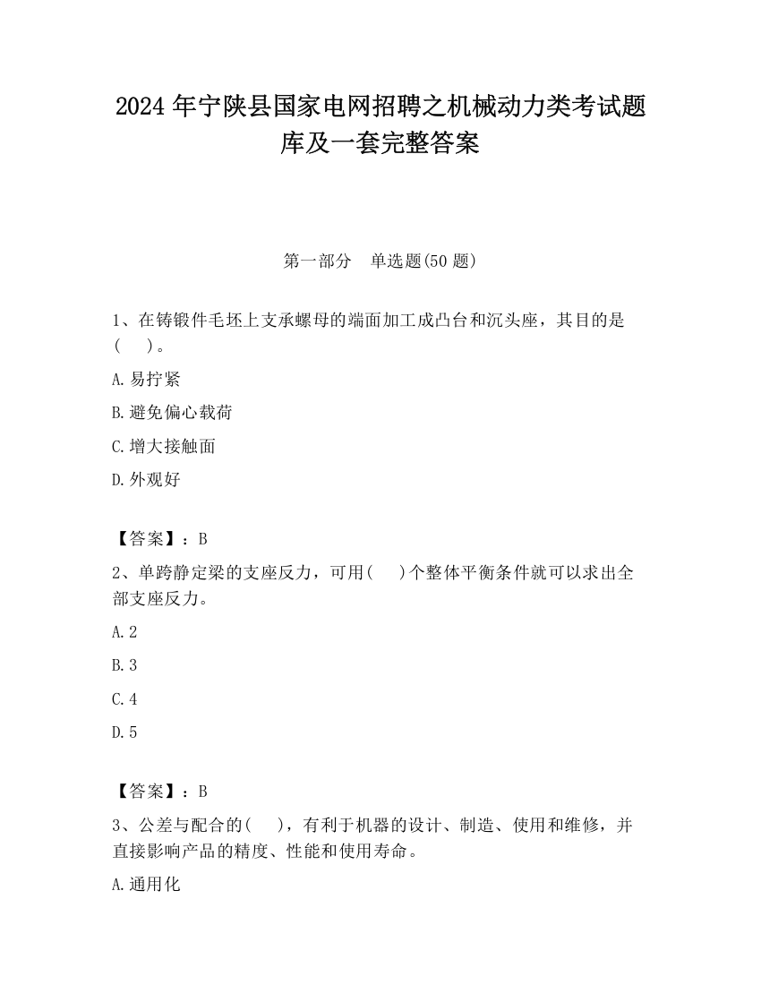 2024年宁陕县国家电网招聘之机械动力类考试题库及一套完整答案