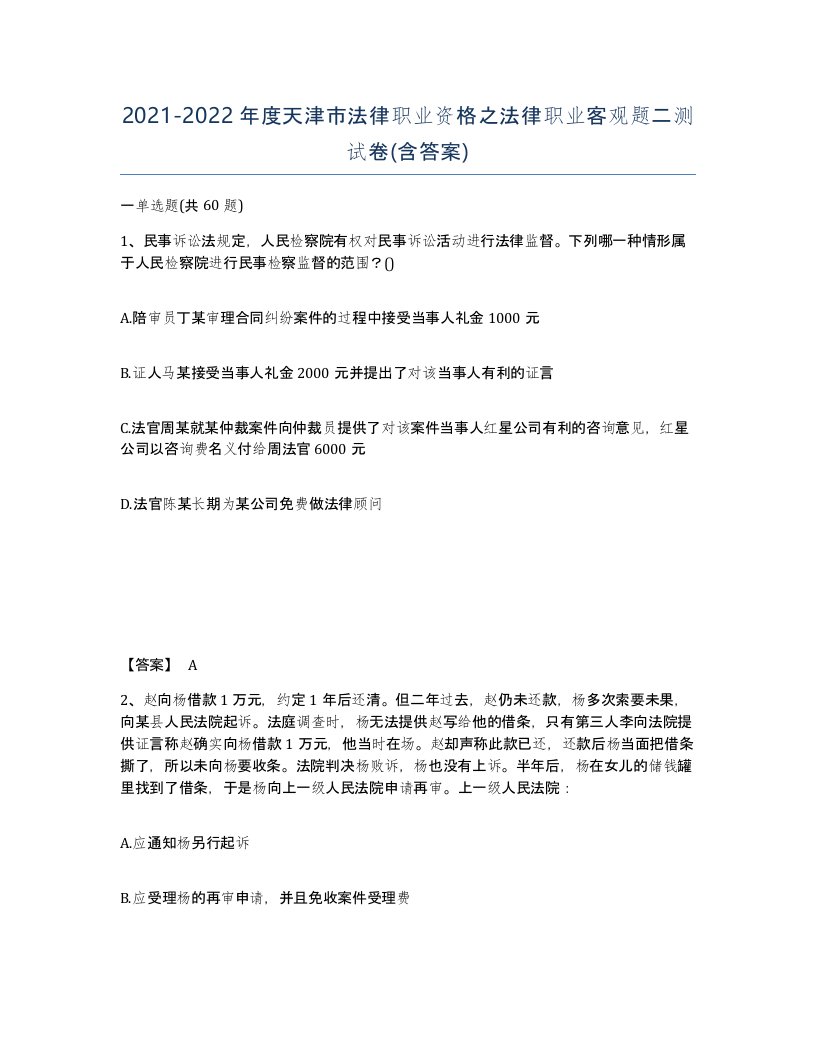 2021-2022年度天津市法律职业资格之法律职业客观题二测试卷含答案