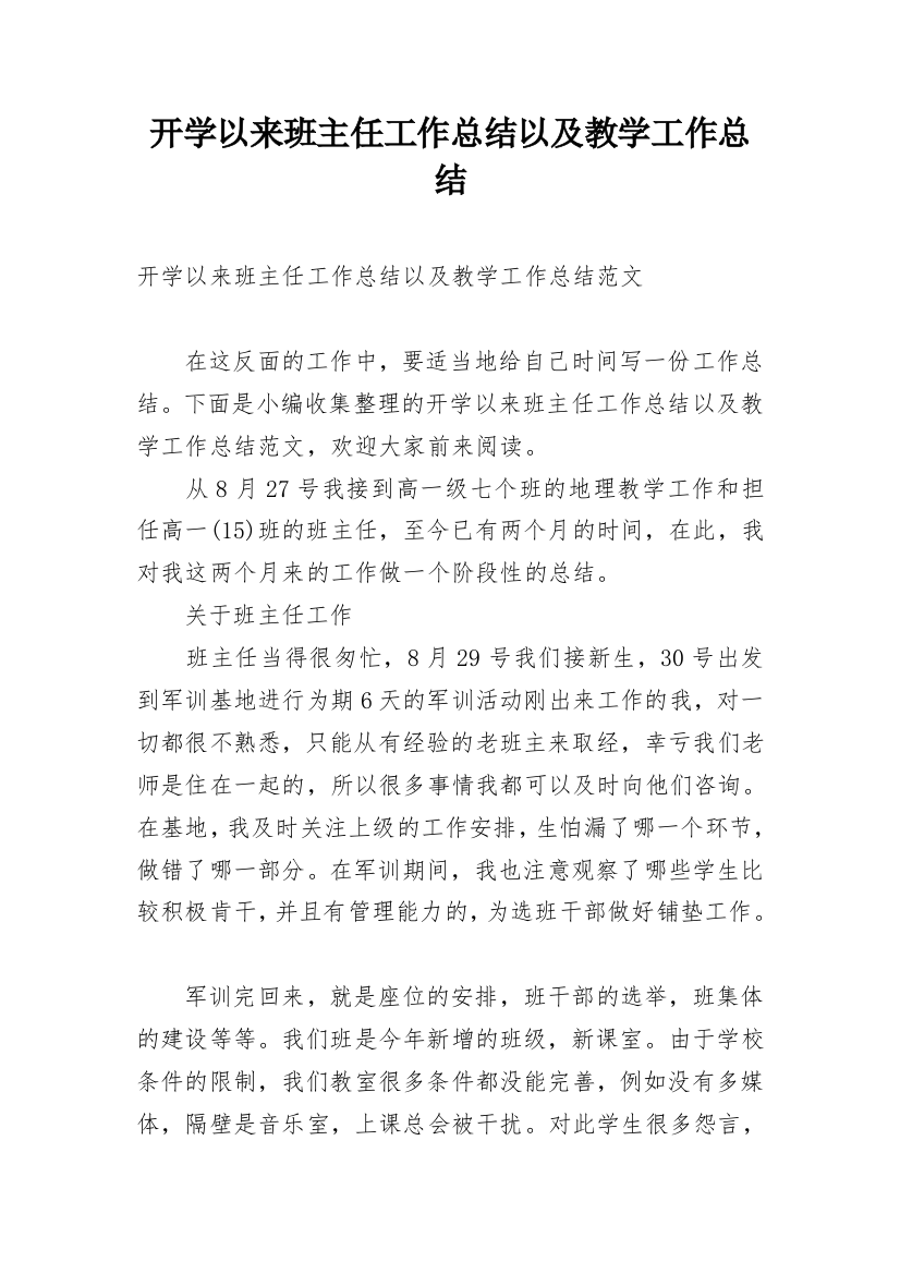 开学以来班主任工作总结以及教学工作总结