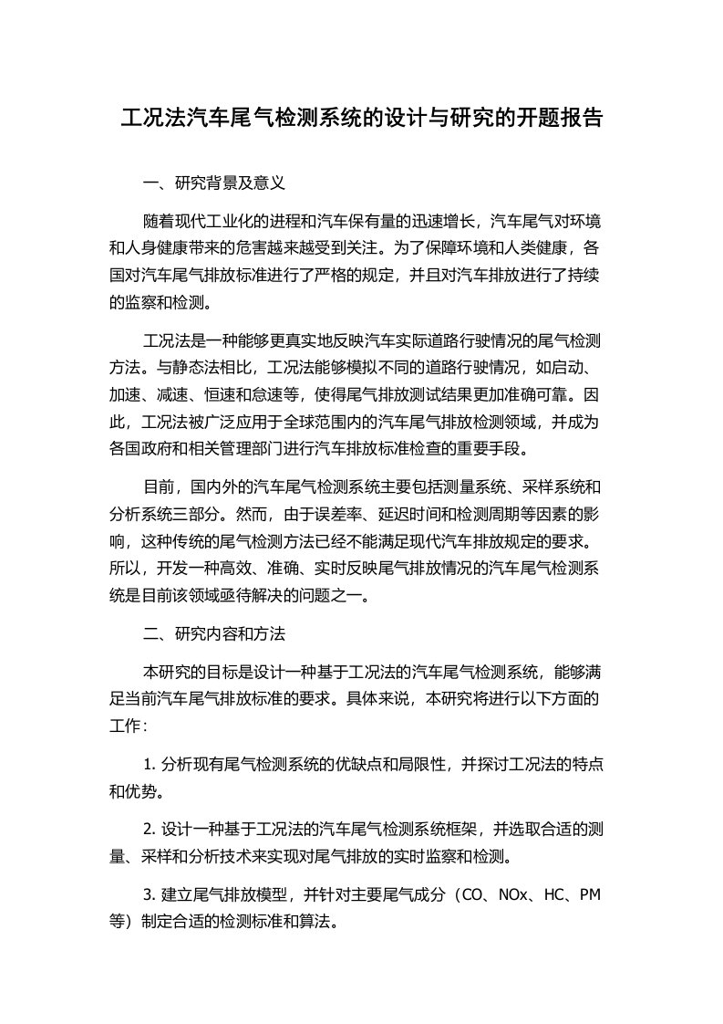 工况法汽车尾气检测系统的设计与研究的开题报告