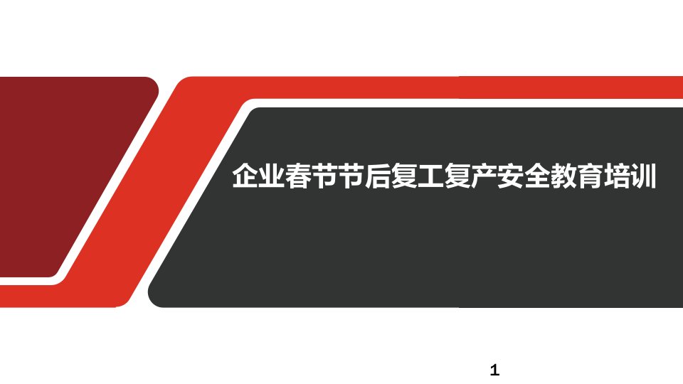 企业春节节后复工复产安全教育培训课件