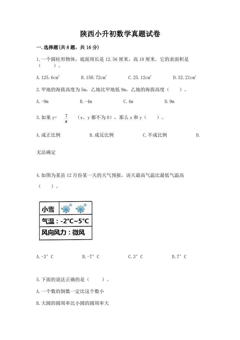 陕西小升初数学真题试卷及1套完整答案