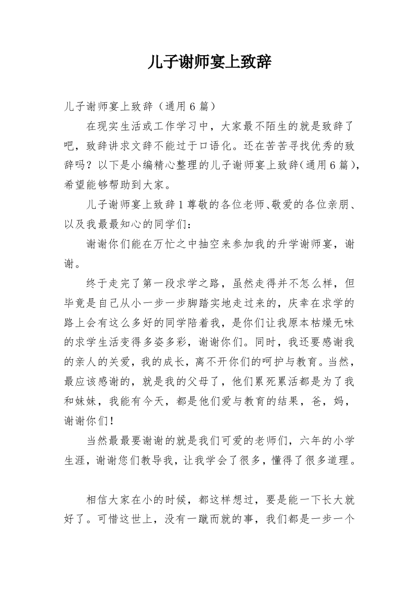 儿子谢师宴上致辞