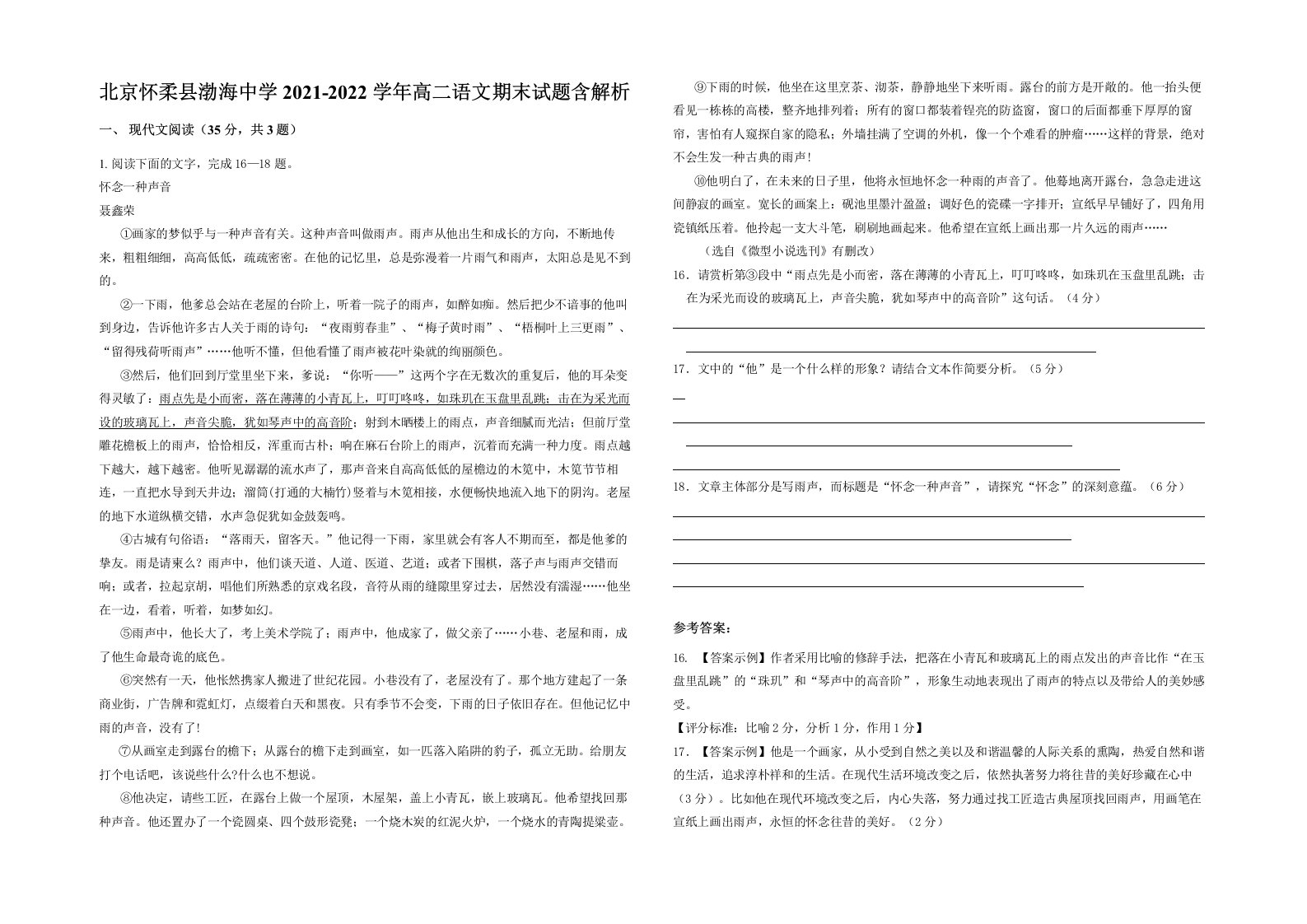 北京怀柔县渤海中学2021-2022学年高二语文期末试题含解析