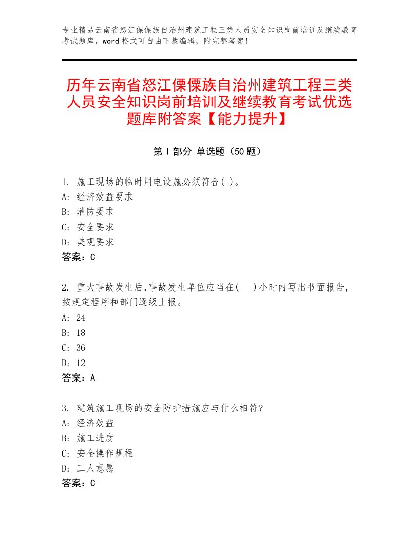 历年云南省怒江傈僳族自治州建筑工程三类人员安全知识岗前培训及继续教育考试优选题库附答案【能力提升】