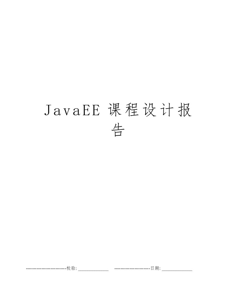 JavaEE课程设计报告