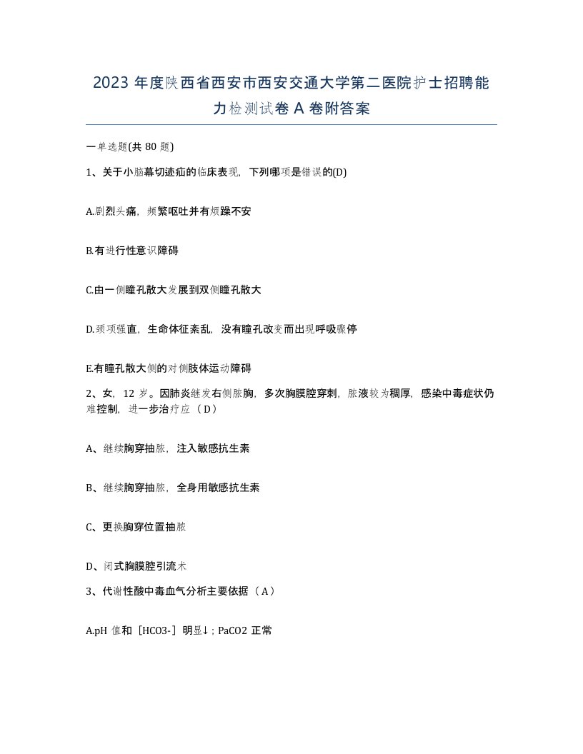 2023年度陕西省西安市西安交通大学第二医院护士招聘能力检测试卷A卷附答案