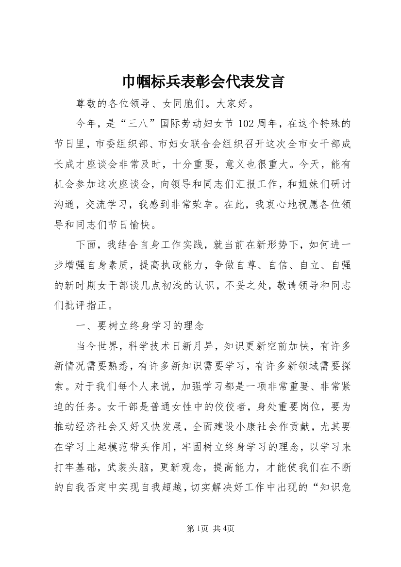 巾帼标兵表彰会代表发言