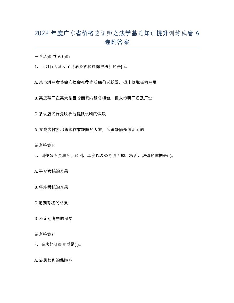 2022年度广东省价格鉴证师之法学基础知识提升训练试卷A卷附答案