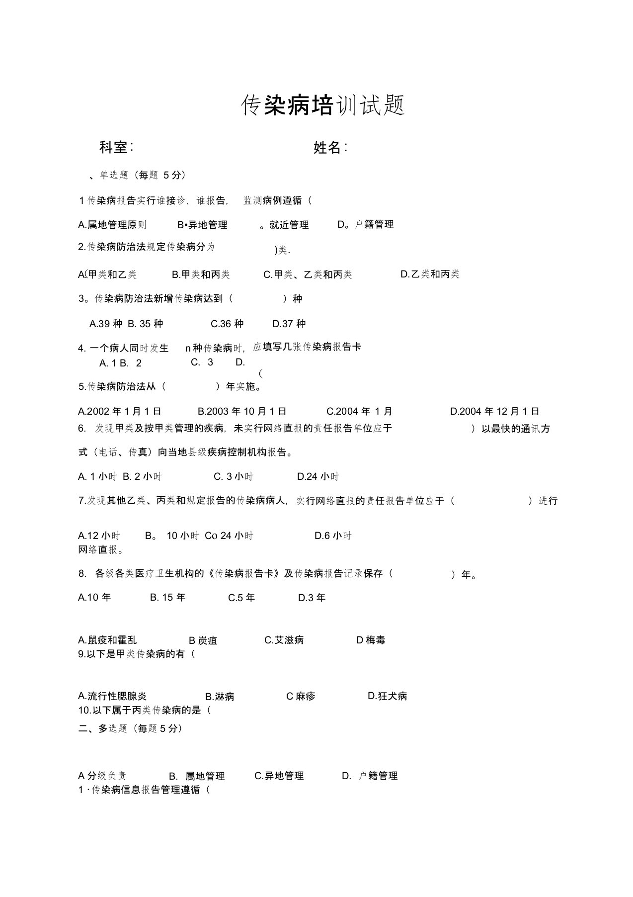 传染病培训试题及答案Word文档