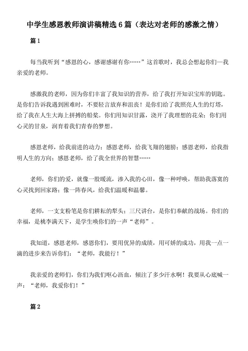 中学生感恩教师演讲稿精选6篇（表达对老师的感激之情）