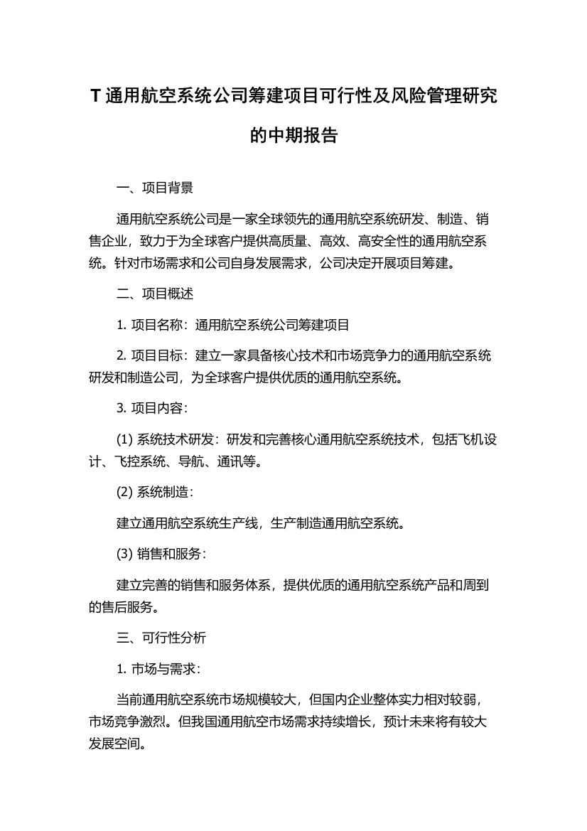 T通用航空系统公司筹建项目可行性及风险管理研究的中期报告