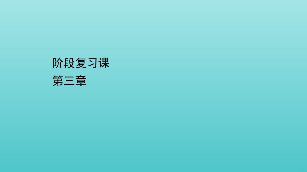 新教材高中地理第三章区域合作阶段复习课课件湘教版选择性必修2