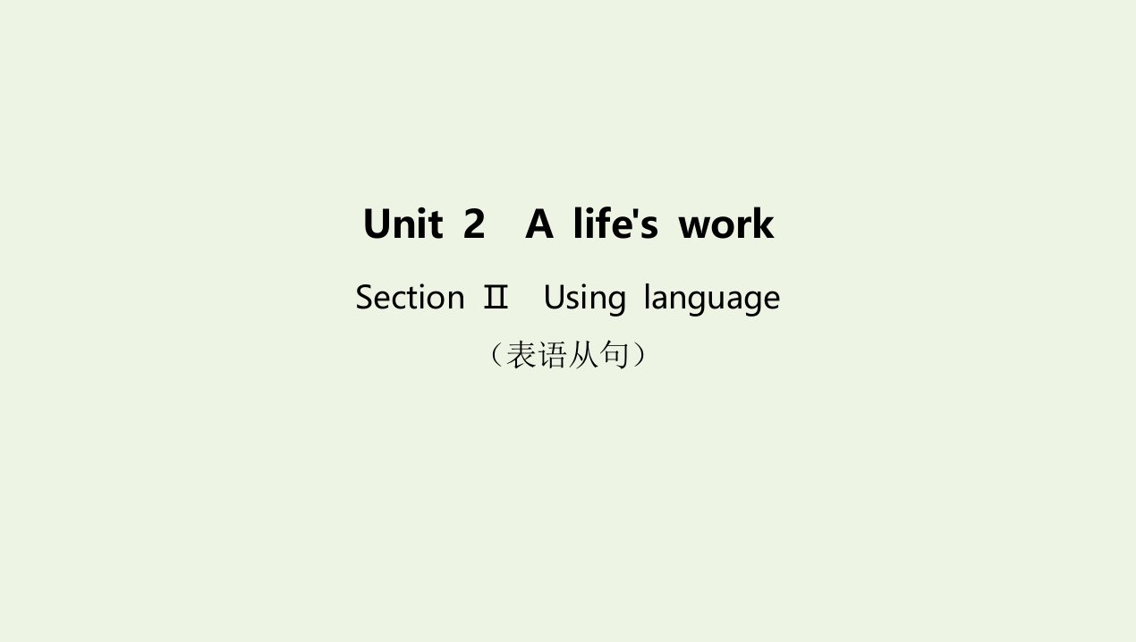 2022年新教材高中英语Unit2Alife’sworkSectionⅡUsinglanguage课件外研版选择性必修第三册