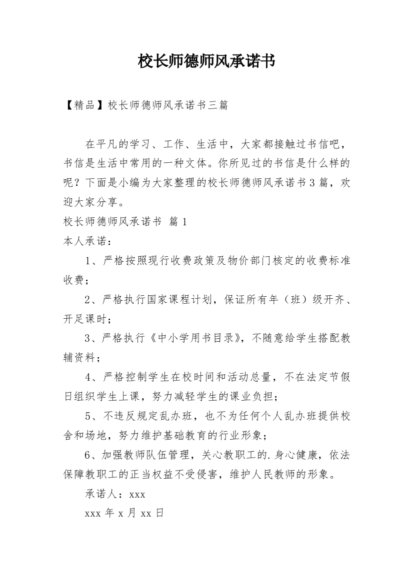 校长师德师风承诺书_33