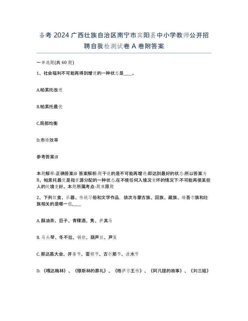 备考2024广西壮族自治区南宁市宾阳县中小学教师公开招聘自我检测试卷A卷附答案