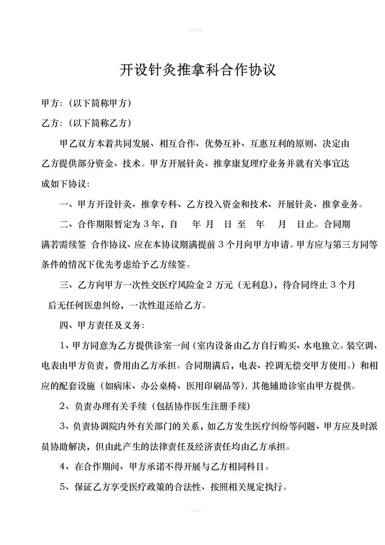 开设针灸推拿科合作协议（律师版）