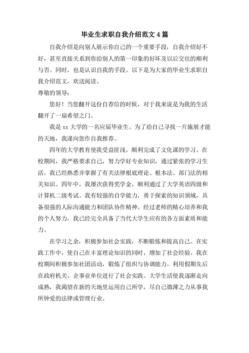 毕业生求职自我介绍范文4篇