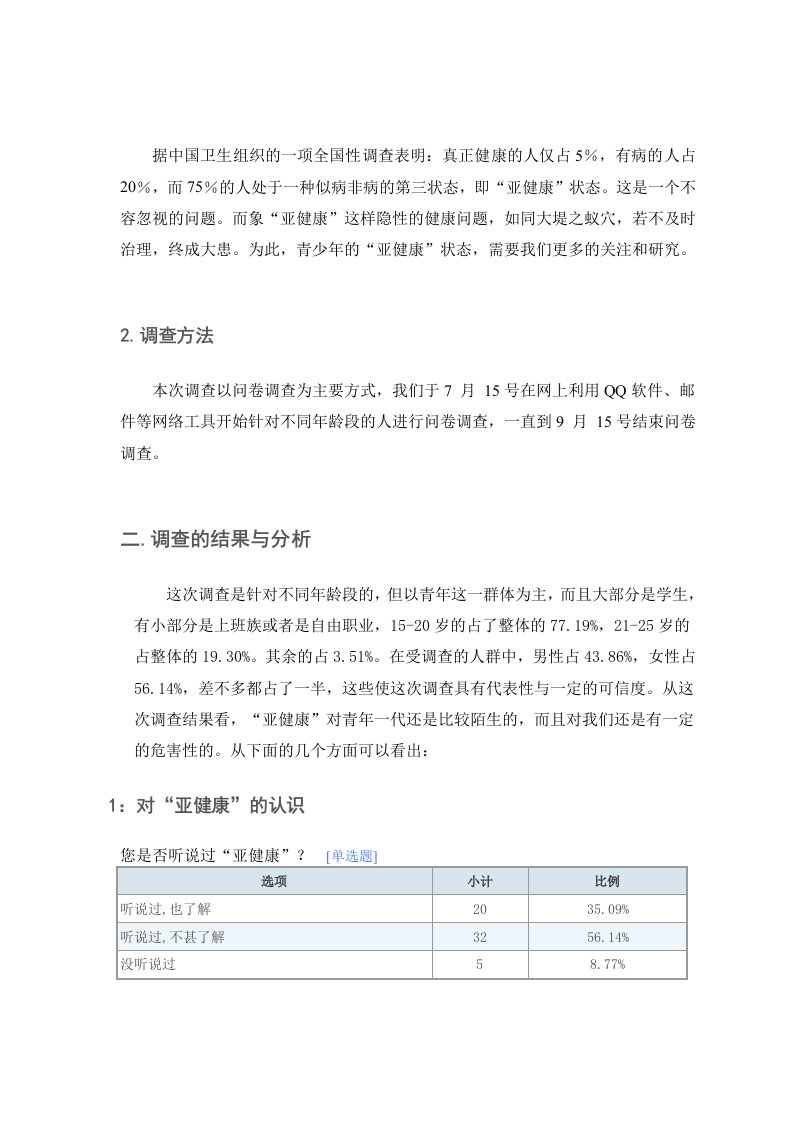 关于亚健康人群状况调查报告