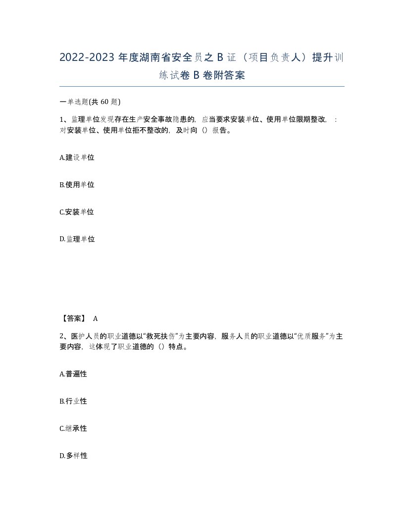 2022-2023年度湖南省安全员之B证项目负责人提升训练试卷B卷附答案