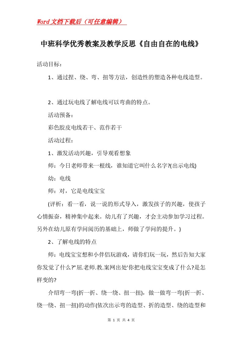 中班科学优秀教案及教学反思自由自在的电线