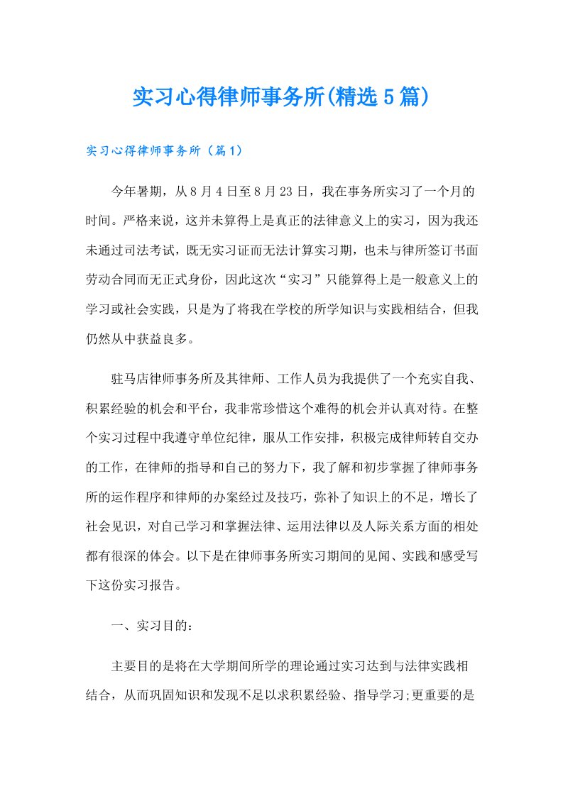 实习心得律师事务所(精选5篇)