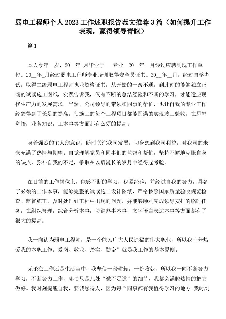 弱电工程师个人2023工作述职报告范文推荐3篇（如何提升工作表现，赢得领导青睐）