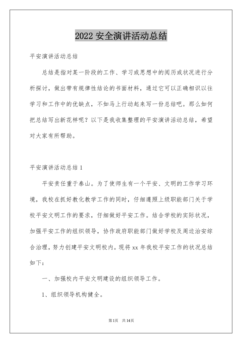 2022安全演讲活动总结