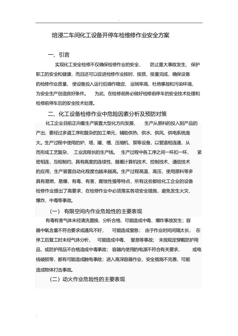 车间化工设备开停车检维修作业安全方案