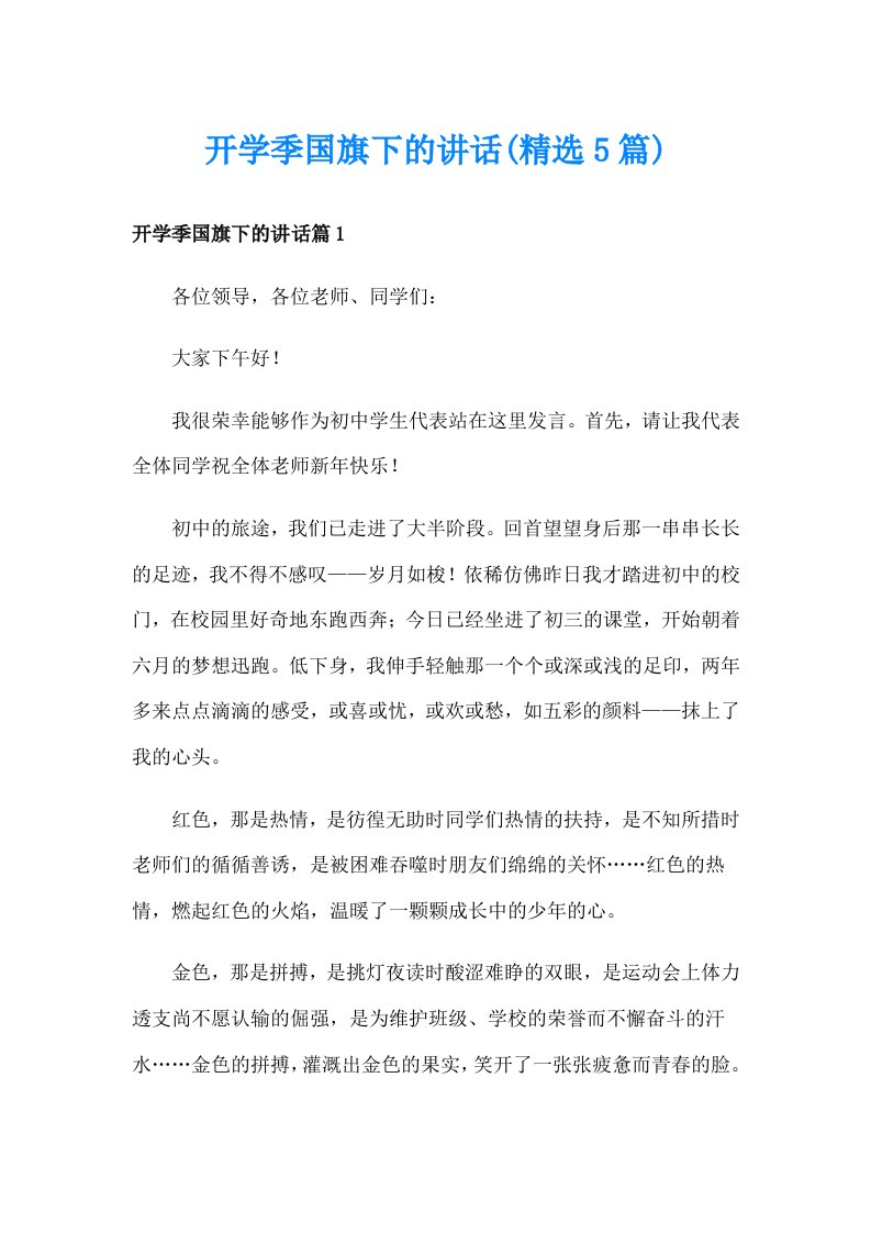 开学季国旗下的讲话(精选5篇)