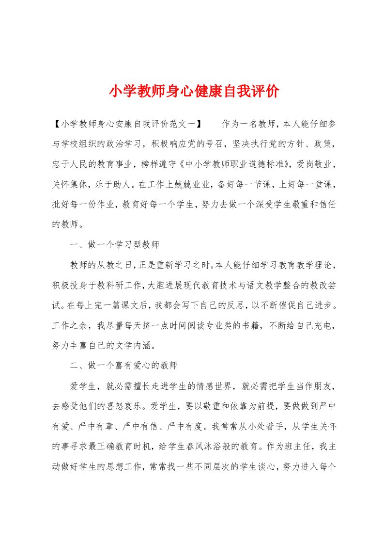 小学教师身心健康自我评价