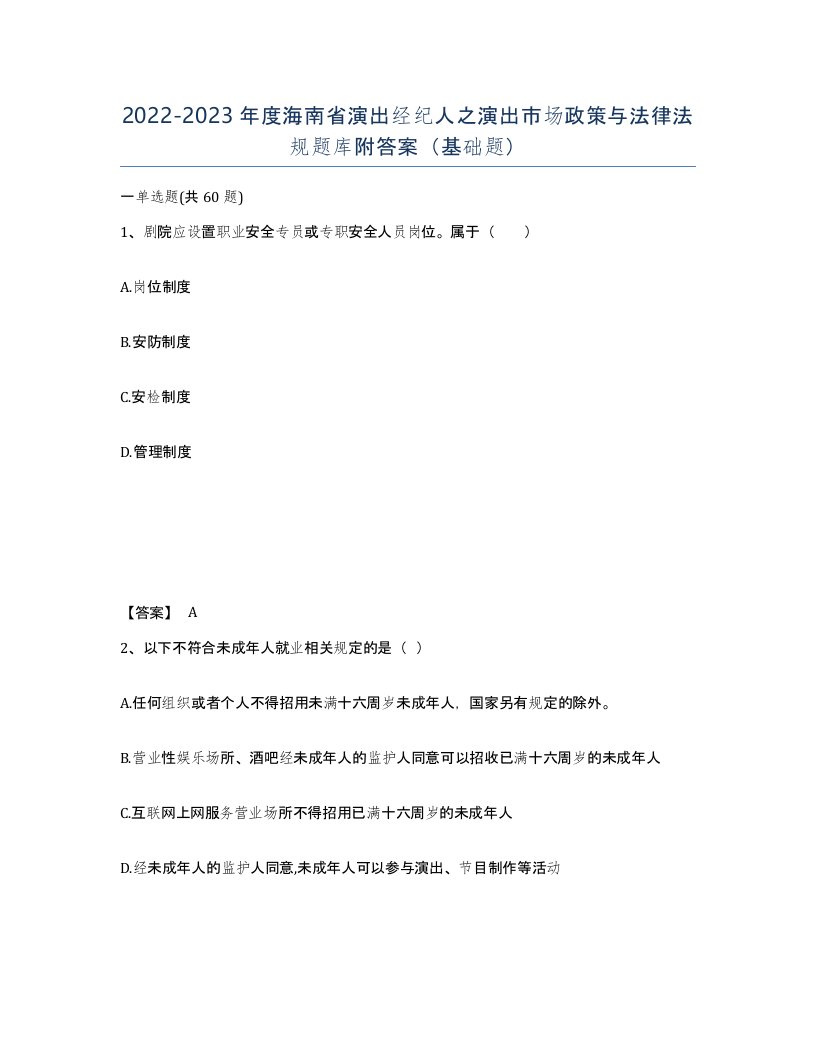 2022-2023年度海南省演出经纪人之演出市场政策与法律法规题库附答案基础题